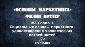 3. "Основы маркетинга" Ф.Котлер, разбор книги | 1 Глава
