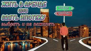 ЧТО ВЫГОДНЕЕ: Ипотека или Аренда?