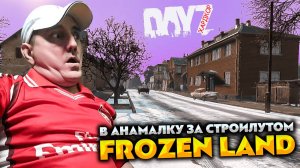 В АНАМАЛКУ ЗА СТРОИЛУТОМ 💥 DAYZ FROZEN LAND