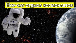 Ноу-хау отдыха космонавтов