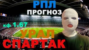 РПЛ ПРОГНОЗ / УРАЛ СПАРТАК ПРОГНОЗ И СТАВКА