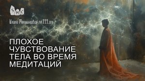 Плохое чувствование тела во время медитаций