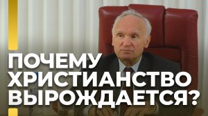 Почему происходит вырождение христианства? / А.И. Осипов