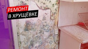 РЕМОНТ В 3х КОМНАТНОЙ ХРУЩЕВКЕ, МАЛЕНЬКАЯ КУХНЯ