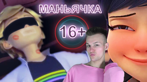 Маньячка (16+) Леди Баг и Супер Кот | Реакция на Miss Hamily
