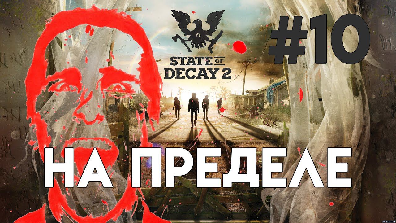 State of Decay 2. Часть 10. Перманентная депрессия. смотреть онлайн