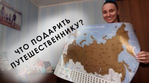 Скретч-карта для путешественников - отличный подарок на День Рождения!