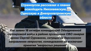 Стремоусов рассказал о планах освободить Николаевскую, Одесскую и Днепропетровскую области
