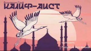 Сказка "Калиф-аист". Читает Георгий Арсеньев.