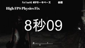 Fallout4 MOD 　ゲームプレイの不具合、ロード時間の短縮、挙動が変な時に！　High FPS Physics Fix