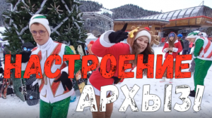 Настроение - Архыз! Атмосфера курорта Архыз