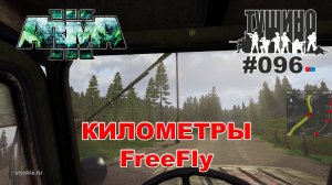 Arma 3 - ТУШИНО СГ: 096 - Километры FreeFly