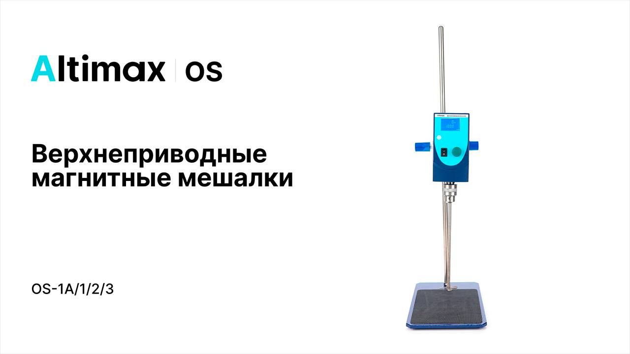 Altimax OS. Верхнеприводные мешалки