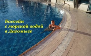 Шторм на море в декабре / Купаемся в бассейне с морской водой в ОК Дагомыс