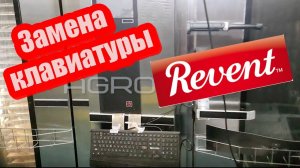 Замена мембранной клавиатуры REVENT. Сервисное обслуживание ротационной печи Ревент.