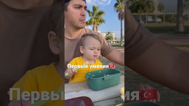 Ваши малыши, когда начали держать ложку и вилку? #блогер #мама #tiktok #переезд #turkey #shorts