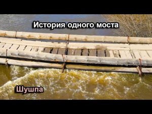 История одного моста (Шушпа, Башкортостан)