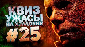DIVAN QUIZ│ДИВАН КВИЗ #25 УЖАСЫ НА ХЭЛЛОУИН