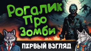 Очень много Зомби вредит вашему здоровью 🐺 Zombie Battlefield Survivors