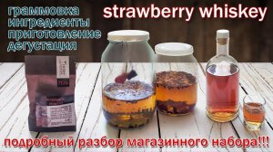 Клубничный виски (имитация)/ Разбираем рецепт настойки из магазина, делаем "Висельника" и "Настой."