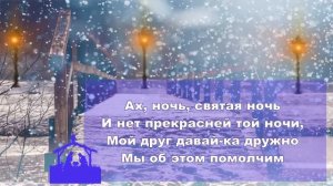 Рождественская ночь. Караоке с текстом для домашней группы.(Johann Braun - Ах ночь, святая ночь)