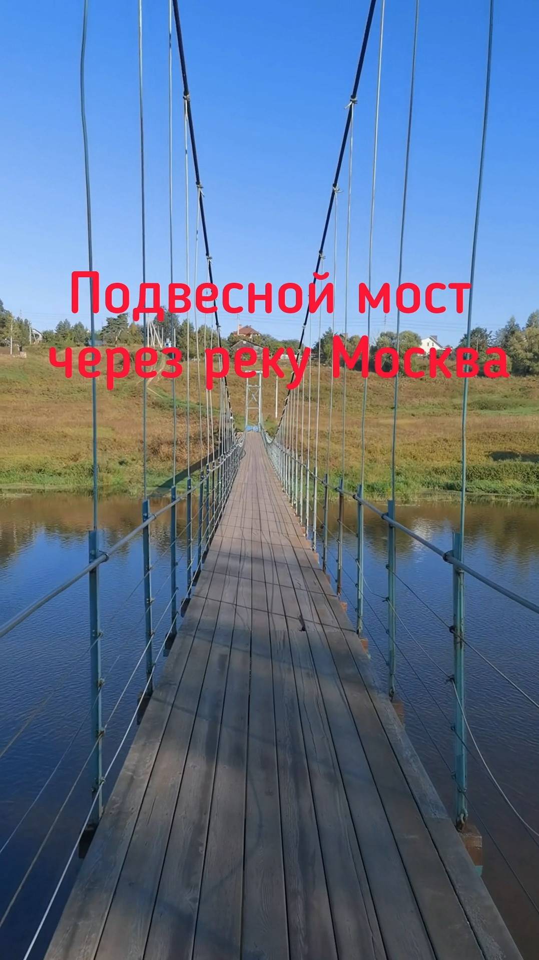 Подвесной мост через Москву у Каринского