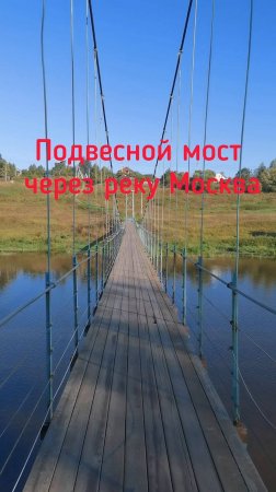 Подвесной мост через Москву у Каринского