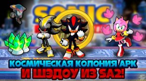 КОСМИЧЕСКАЯ КОЛОНИЯ АРК и ШЭДОУ из SA2! | Sonic Speed Simulator #sonic #соник #sonicspeedsimulator