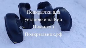 Подкрылки для установки на Киа Пиканто 2004-2011