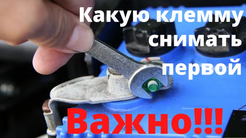 Как правильно и безопасно снять клемы аккумулятора. Какую клемму снимать первой.