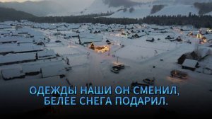 БОГ УКРАСИЛ ЗЕМЛЮ СНЕГОМ. Елена и Александр Рыбинские.