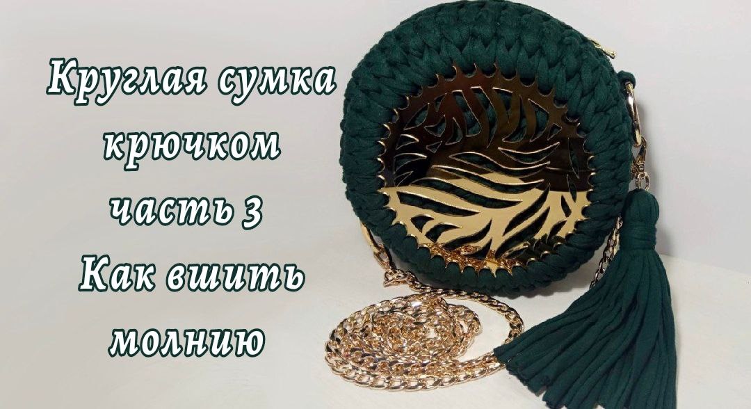 Круглая сумка из трикотажной пряжи, Часть 3, как вшить молнию