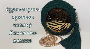 Круглая сумка из трикотажной пряжи, Часть 3, как вшить молнию