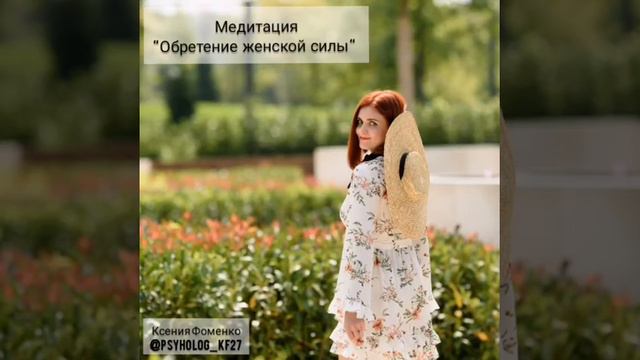 Обретение женской силы