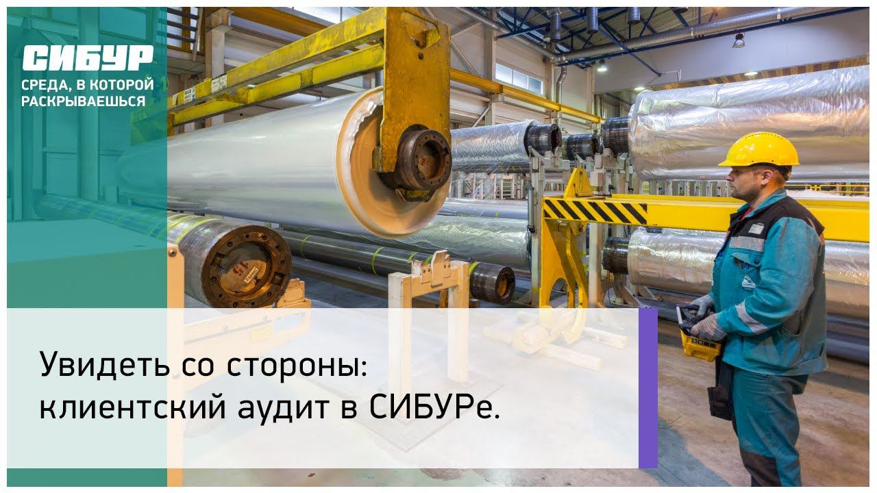 Клиентский аудит в СИБУРе
