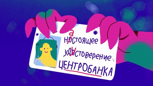 Сотрудники Центробанка не обзванивают людей!