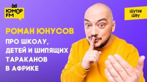 Роман Юнусов - про школу, детей и шипящих тараканов в Африке
