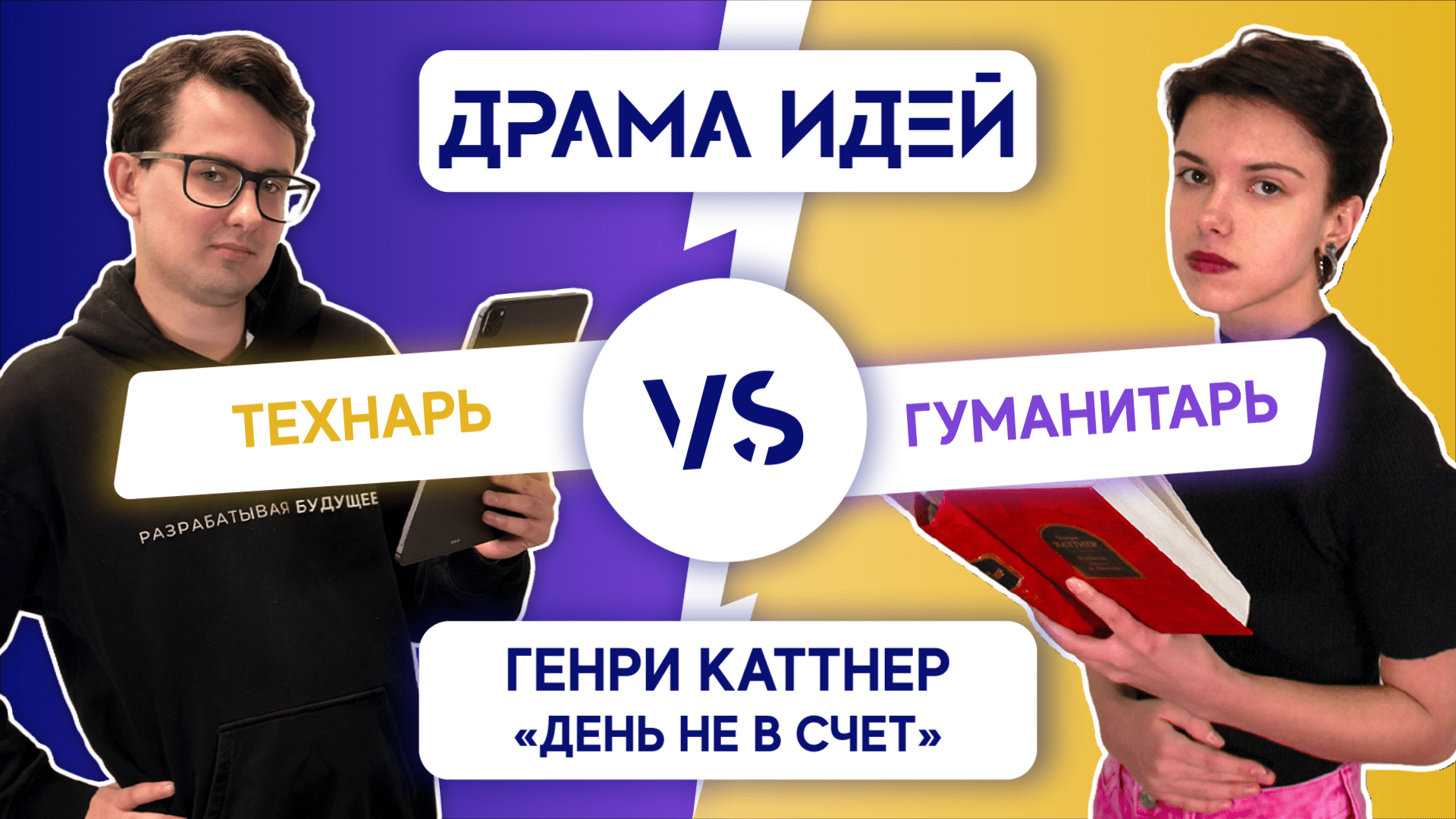 ДРАМА ИДЕЙ №2: Генри Каттнер "День не в счет"