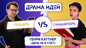 ДРАМА ИДЕЙ №2: Генри Каттнер "День не в счет"