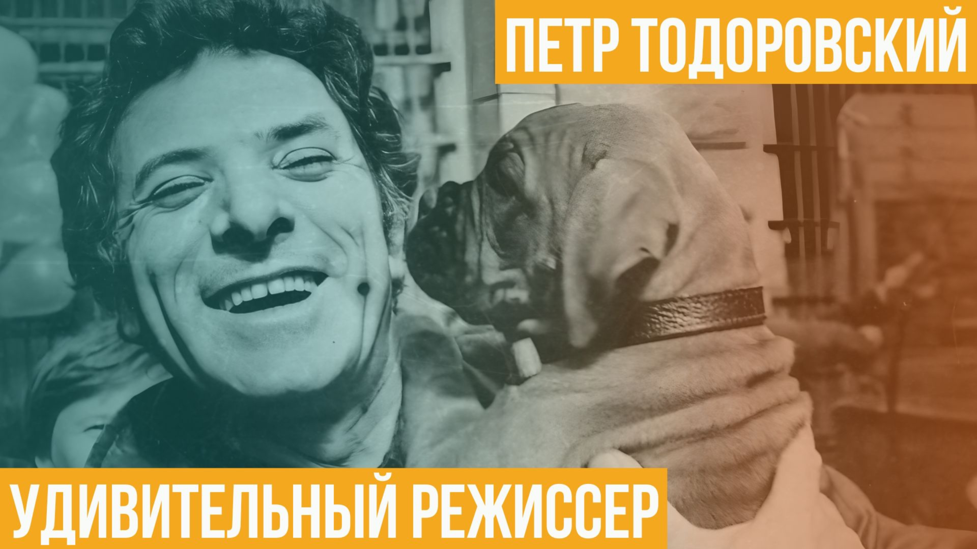 Петр Тодоровский. Удивительный режиссер