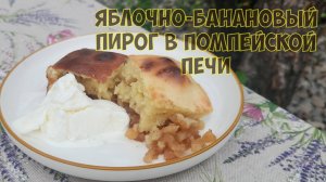 Яблочно - банановый пирог с коньяком и мороженным в помпейской печи.