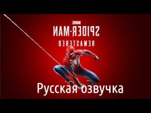 Marvel’s Spider-Man Remastered. Русская озвучка.