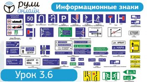 Урок 3.6 на тему Информационные знаки