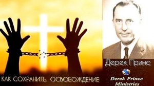 Дерек Принс - 7 мер по сохранению ОСВОБОЖДЕНИЯ