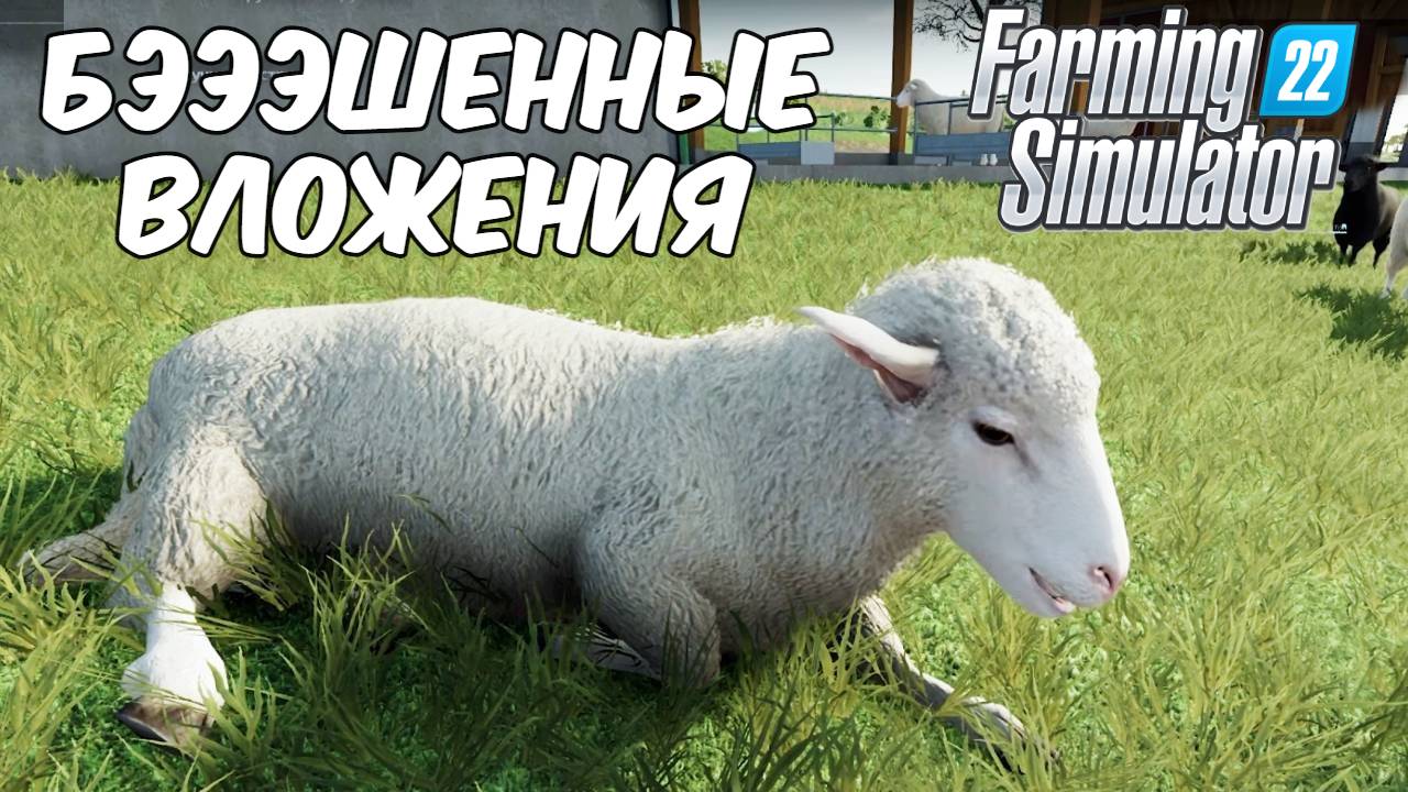 Вырубка СОСЕН и постройка ОВЧАРНИ! Farming simulator 22 #32. КООП. смотреть онлайн