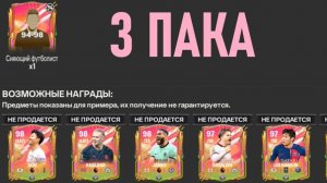 3 ПАКА по 250 Сияющих жетонов 94-98 #fcmobile #фкмобайл #fc24 #фк24