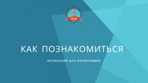 Как познакомиться на испанском языке. Испанский для Начинающих