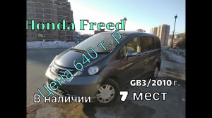 Хонда Фрид 2010 год GB3 , в наличии Семейный минивэн за 640 т.р.