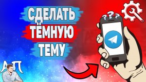 Как сделать тёмную тему в Телеграме? Как включить ночной режим в Telegram?