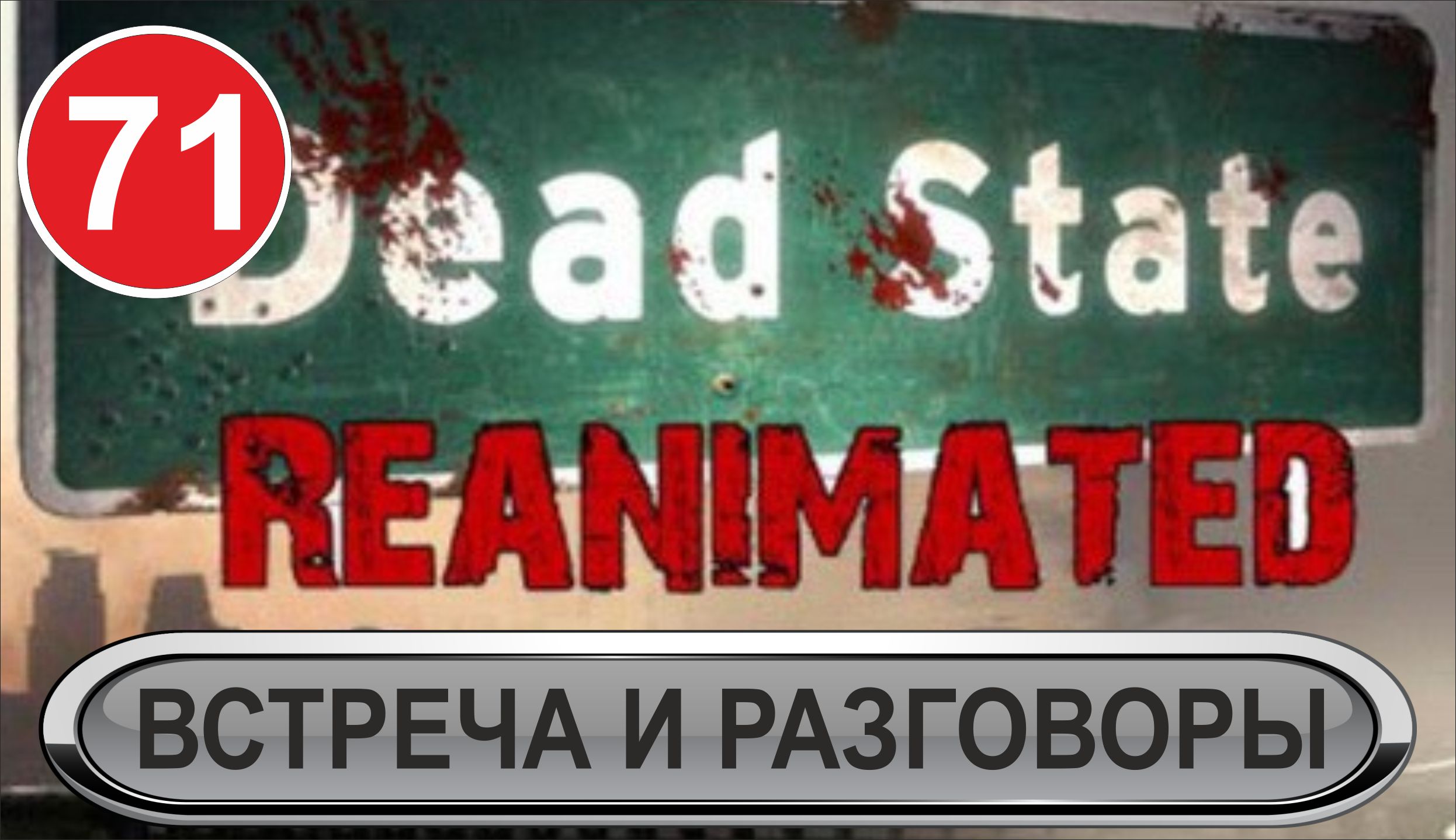Dead State - Встреча и разговоры